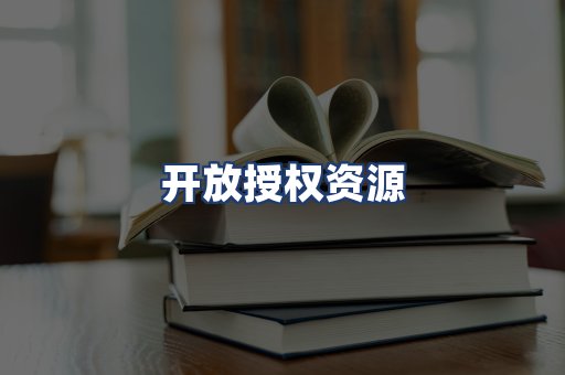 开放授权资源